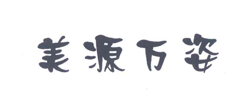 美源万姿