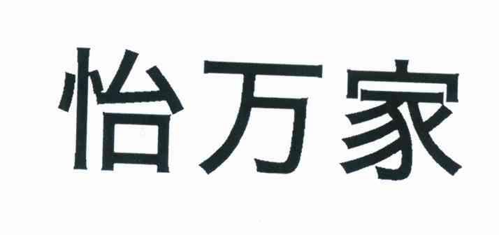 怡万家