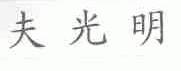 夫光明