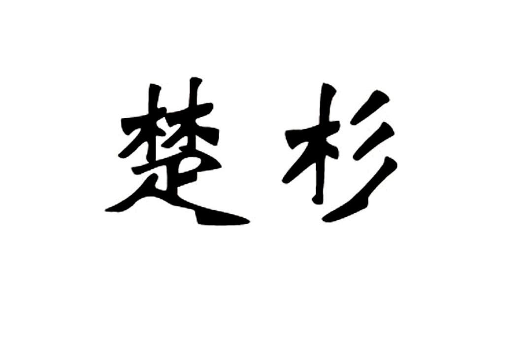 楚杉