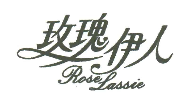 玫瑰伊人