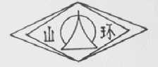 山环