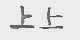 上上