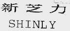 新芝力;SHINLY