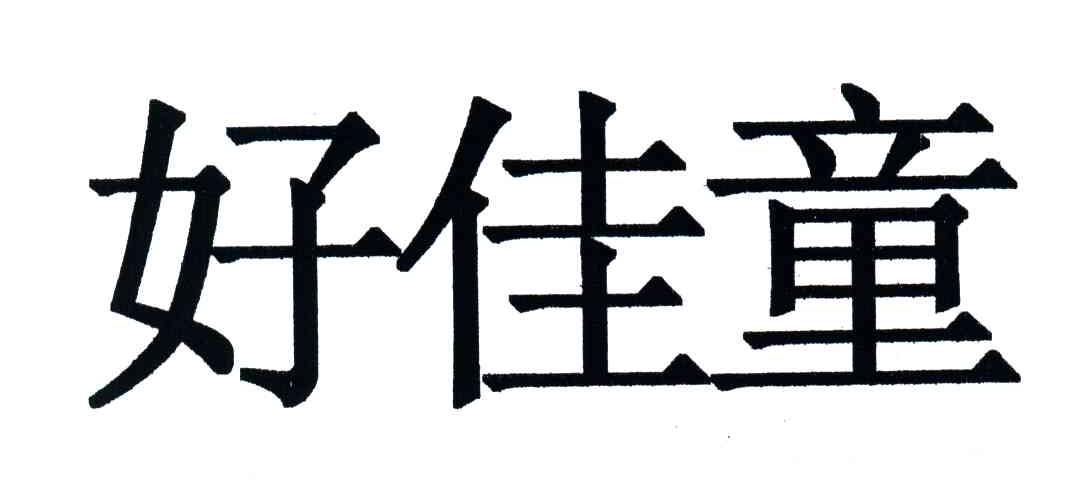 好佳童