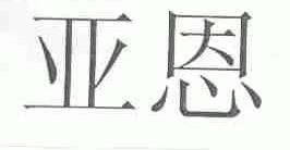 亚恩