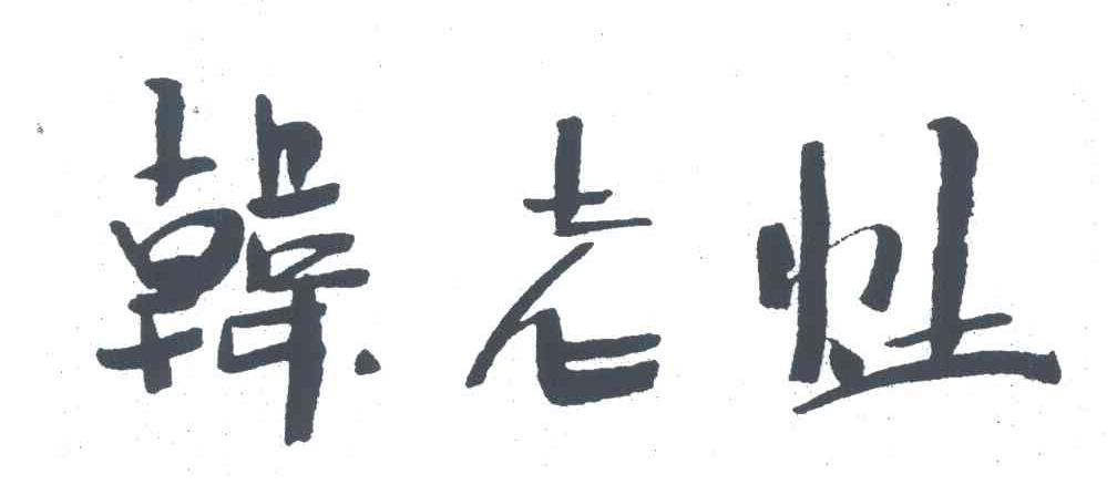 韩老灶