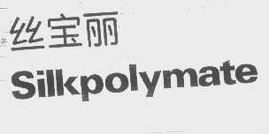 丝宝丽   SILKPOLYMATE