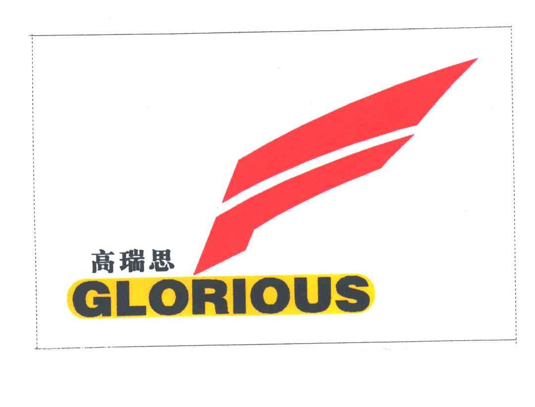高瑞思GLORIOUS