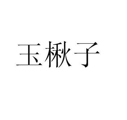 玉楸子