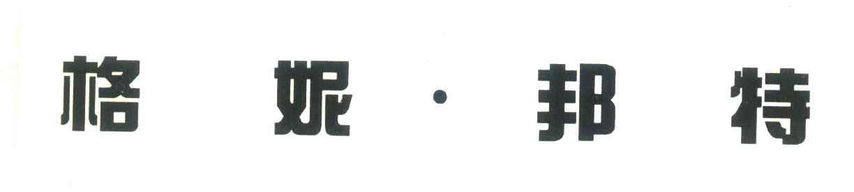 格妮邦特