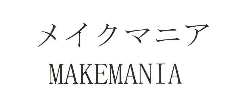 MAKEMANIA