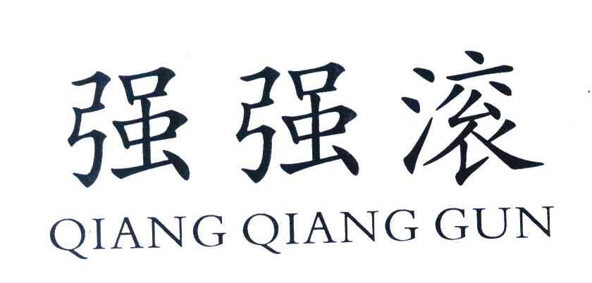 强强滚