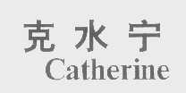 克水宁   CATHERINE