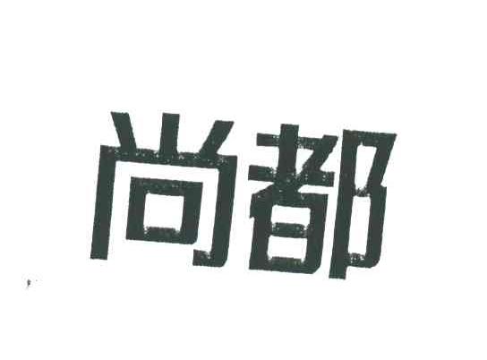 尚都
