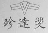 珍达斐