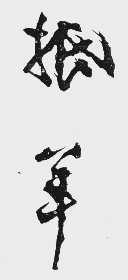 抵羊