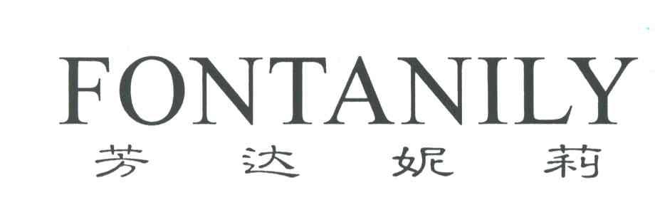 FONTANILY;芳达妮莉
