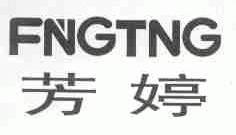 芳婷;FNGTNG