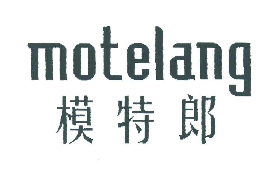 模特郎
