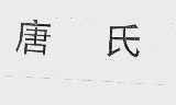唐氏