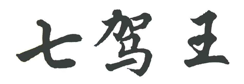 七驾王