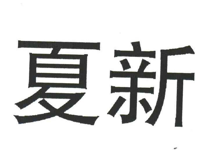 夏新
