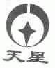 天星