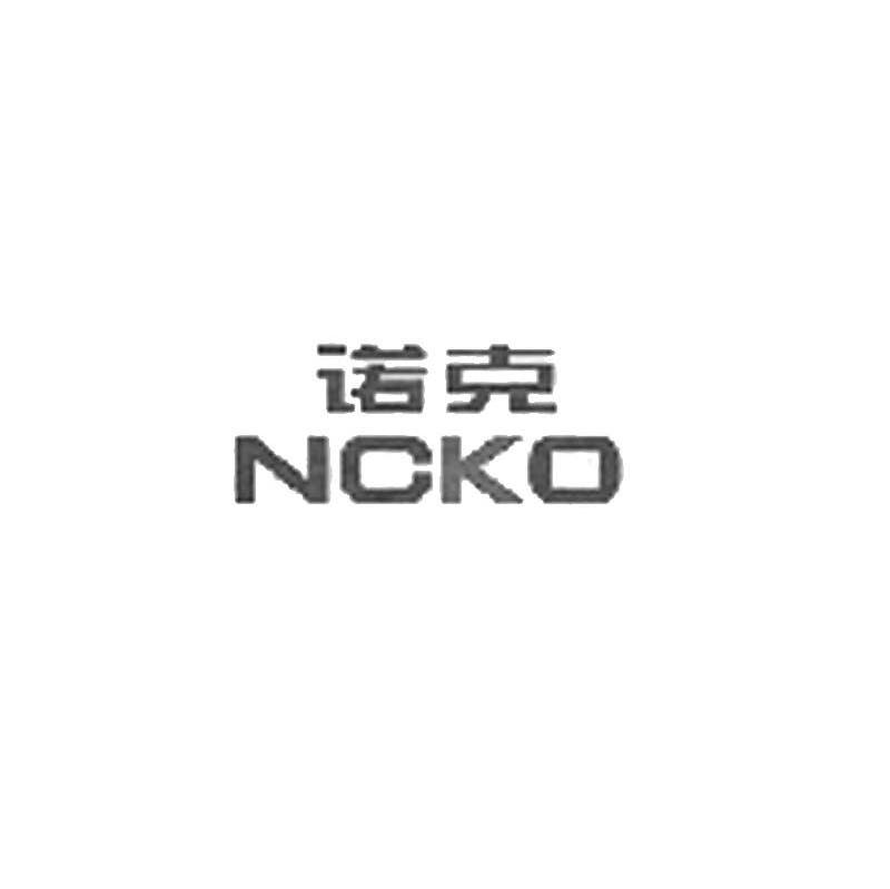 诺克 NCKO