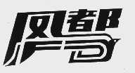 凤都