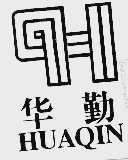 华勤
