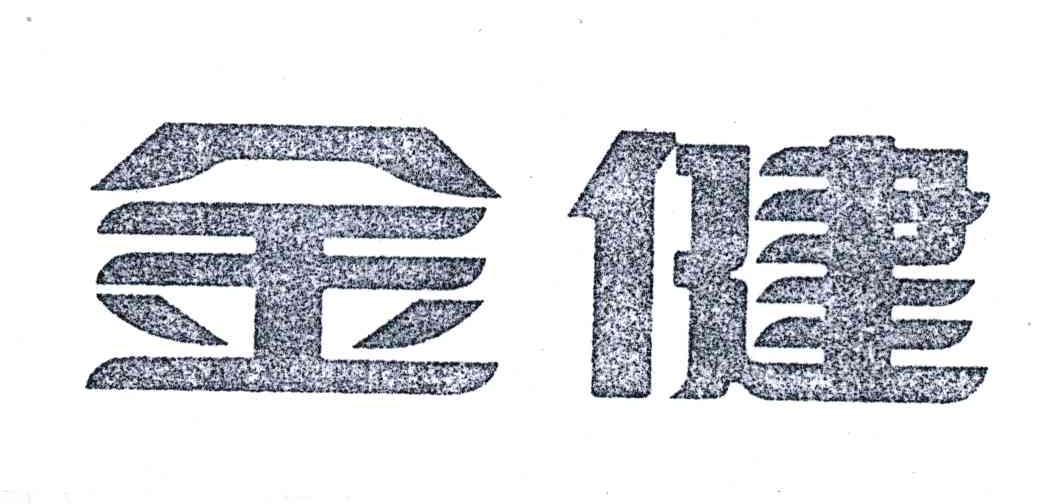 金健