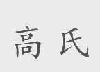 高氏