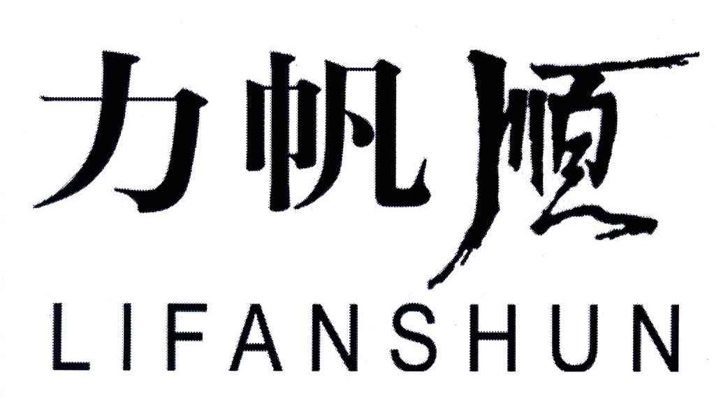 力帆顺