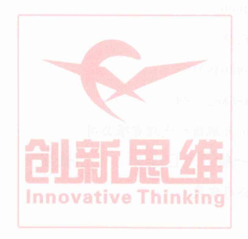 创新思维 INNOVATIVE THINKING