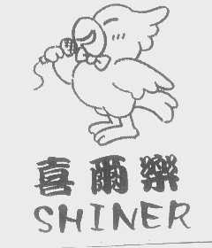 喜尔乐   SHINER