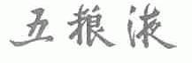 五粮液