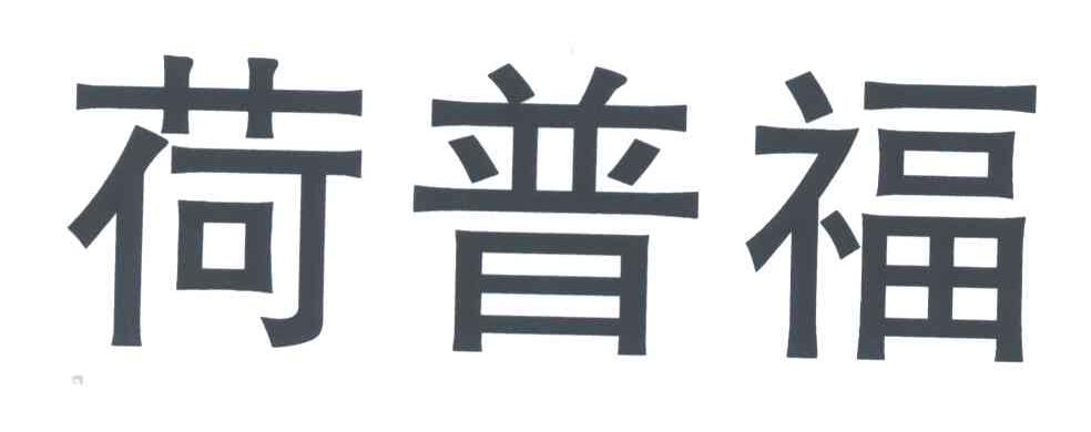 荷普福