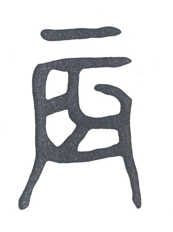 图形