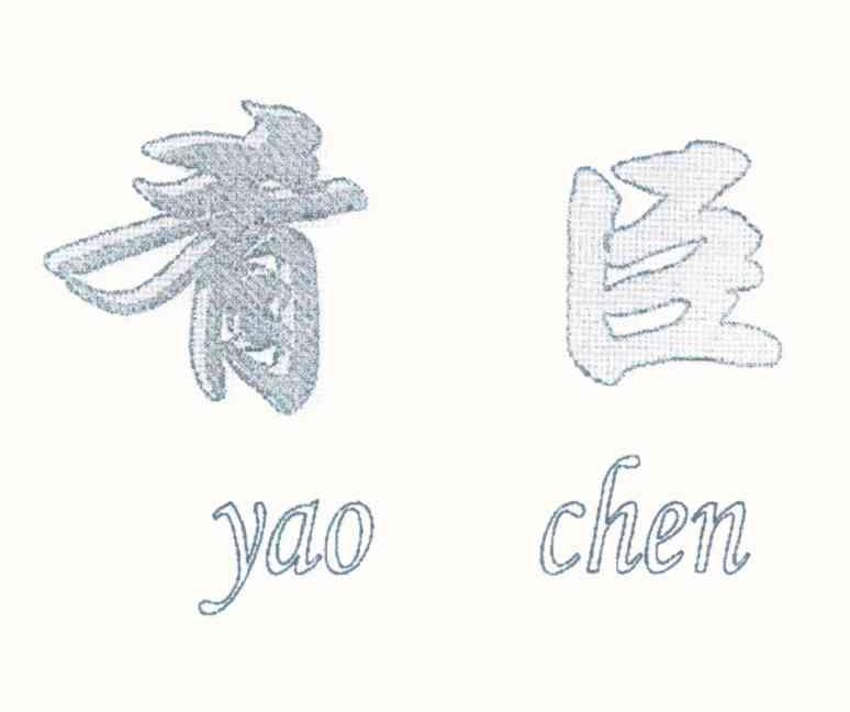 肴臣