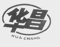 华昌