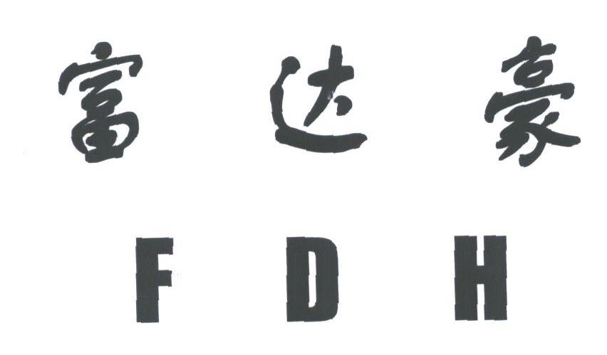 富达豪;FDH