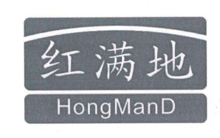 红满地  HONGMAND