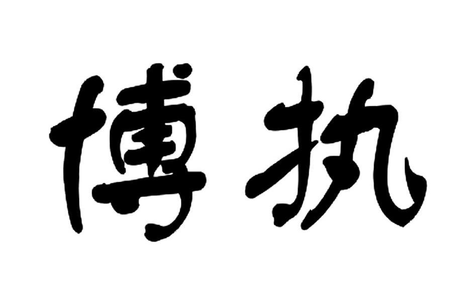 博执