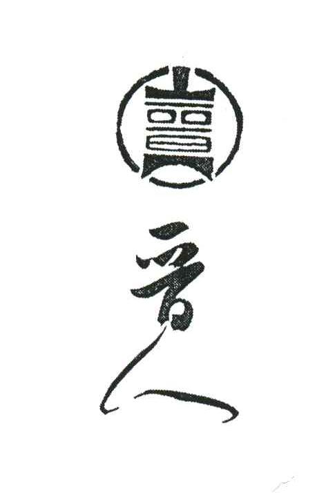 晋人