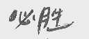 必胜