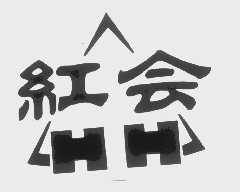 红会   HH