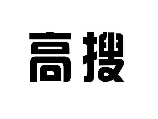 高搜