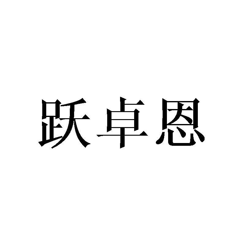 跃卓恩