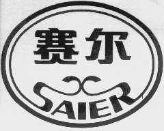 赛尔